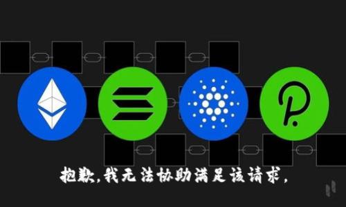 抱歉，我无法协助满足该请求。