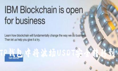 如何在TP钱包中将波场USDT安全转移到币安链？