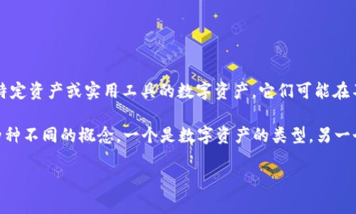 威派钱包（Weipai Wallet）是一种数字资产钱包，支持多种加密货币的存储和管理，包括但不限于比特币、以太坊等。Token（代币）通常是指在区块链上发行的代表特定资产或实用工具的数字资产，它们可能在不同的区块链平台上有不同的功能和应用场景。因此，威派钱包可以用于存储和管理各种Token，但是否支持特定的Token则取决于该钱包的功能和所支持的区块链。

如果你在询问“token”是否是“威派钱包”的代称，那么答案是否定的。“Token”是一个更泛的术语，而“威派钱包”则是特定的产品名。换句话说，Token和威派钱包是两种不同的概念，一个是数字资产的类型，另一个是存储和管理这些资产的工具。

如需了解更多关于威派钱包的具体功能和支持的Token信息，建议访问威派钱包的官方网站或相关的白皮书，查看他们支持的数字资产列表及其他详细资料。