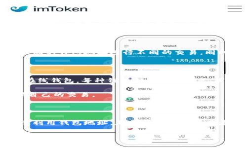 是的，钱包地址可以被视为比特币世界中的一种身份标识符。每个比特币钱包都有一个唯一的钱包地址，用户可以使用这个地址来接收和发送比特币。钱包地址通常是由一串字母和数字组成，具有一定的复杂性，这使得它相对较安全且不易被猜测。

比特币钱包地址的基本概念

比特币钱包是一个存储比特币私钥的重要工具，私钥是可以用来签署交易并证明对比特币的拥有权。钱包地址本质上是公钥的哈希，用户可以将该地址分享给他人以接收比特币。由于其匿名性和唯一性，钱包地址在比特币网络中扮演着许多重要角色。

钱包地址的功能与作用

首先，钱包地址是用户接收比特币的“门口”。当某人想要给你发送比特币时，他们需要你的钱包地址。由于这种地址是公开的，任何人都可以看到向这个地址发送的交易记录，但无法从中推算出持有者的身份。这给了用户一定的匿名性，虽然不是完全的。

其次，钱包地址也是用户进行交易的凭证。当用户希望发送比特币时，他们所需做的就是利用自己的私钥对交易进行签名，从而验证他们对比特币的拥有权。找出发送者和接收者的地址可以让任何人查看这笔交易的历史，也就是比特币的透明性所在。

比特币钱包地址的安全性

尽管比特币交易在技术上是安全的，但用户在使用钱包地址时仍需保持警惕。由于网络上存在不法分子，用户务必要保护好自己的私钥，不泄露给任何人。而钱包地址虽然是公开的，但它的私钥确保了资金不会被盗取。因此，选用信誉好的钱包提供商以及开启双重身份验证是保障资金安全的有效措施。

钱包地址的管理

在实际使用中，管理钱包地址是一项重要的技能。由于每个钱包可以生成多个地址，为了增强匿名性和安全性，有时候建议用户使用不同的钱包地址进行不同的交易。同时，还需定期检查和管理这些地址，确保没有因安全性问题而导致的资金损失。

如何获取比特币钱包地址

想要获得比特币钱包地址，用户需先创建一个比特币钱包。市面上有多种类型的钱包可供选择，包括桌面钱包、移动钱包、硬件钱包和在线钱包。每种钱包都有其优缺点，用户可以根据自己的需求来选择合适的钱包。

创建钱包后，用户将能够生成一个或多个比特币钱包地址。大多数电子钱包都会自动为您生成一个新的地址，以鼓励用户更好地管理自己的交易。

终极小结

总的来说，钱包地址在比特币生态系统中扮演着至关重要的角色。它不仅是用户身份的象征，还是进行比特币交易的关键。理解和有效利用钱包地址，是每个比特币持有者必须掌握的基本技能。随着越来越多的人参与这一数字货币的世界，钱包地址的知识也将变得愈加重要。 

如果你对比特币钱包及钱包地址的任何方面还有疑问，欢迎进一步讨论。