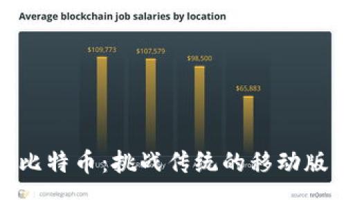 随身携带比特币：挑战传统的移动版钱包体验