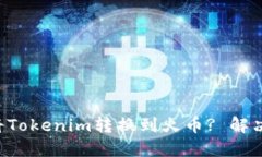 如何顺利将Tokenim转换到火