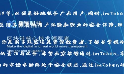   探索冷钱包存储神秘：imToken如何保护你的数字资产？ / 
 guanjianci imToken, 冷钱包, 数字资产 /guanjianci 

冷钱包是什么，为什么选择imToken？
在数字资产日益膨胀的当下，我们都在寻找更安全的方式来存储自己的虚拟财富。而冷钱包作为一种离线存储的方式，正是对抗黑客攻击和网络风险的有效工具。imToken，这一引领行业的数字钱包应用，为我们提供了一个安全、便捷、易于使用的冷钱包方案。

首先，让我们了解一下冷钱包的定义。冷钱包，也被称为冷存储，是指那些不直接连接互联网的存储媒体。这包括硬件钱包、纸钱包等。相对而言，对于多数用户来说，imToken所提供的冷存储解决方案无疑更为友好。它不仅支持多种数字货币的存储，还具备丰富的功能，如资产管理、兑换功能等，便利性十足。

imToken的冷钱包功能
imToken提供的冷钱包功能是其一大亮点。首先，用户可以在imToken中直接创建、导入或恢复钱包。关键在于，用户的钱包私钥始终保存在手机本地，不会上传到任何服务器，这就让用户的数字资产远离网络攻击的威胁。

除了安全性，imToken的用户体验也值得称道。它的界面，即使你是数字货币领域的新手，也能迅速上手。创建冷钱包的过程非常简单，只需按照应用中的指引进行操作，即可完成钱包的设置。在设置过程中，系统将提示用户保存助记词，这一点极为重要，因为这串字符是恢复钱包的唯一凭证。

如何在imToken中存储数字资产
接下来，让我们详细了解一下在imToken中如何存储数字资产。首先，确保你的手机上已经安装了imToken应用，并完成了帐户注册和冷钱包创建的步骤。

1. **创建钱包**：打开imToken应用，选择“钱包”功能。在这里，选择“创建钱包”，按照系统提示设置钱包名称和备份助记词。务必妥善保管这些助记词，因为一旦遗失，你将无法恢复钱包。

2. **获取地址**：创建完成后，你会得到一个钱包地址。这是你接收任何数字资产的地址，相当于你的银行账户号码。记下这个地址，方便随时接收资产。

3. **接收数字资产**：无论是通过交易所转账，还是通过朋友直接转账，你都可以使用刚才获取的钱包地址。输入该地址后，确认无误即可完成转账。在这个过程中，请确保网络稳定，以免造成交易延误。

保护你的冷钱包
虽然imToken的冷钱包具备较高的安全性，但用户自身的保护意识仍不可忽视。首先，绝不与他人分享你的助记词和私钥。因为一旦泄露，你的资产将面临失窃的风险。

其次，为了更大程度的保护你的资产，建议给钱包设置强密码，并启用指纹或面部识别功能。此外，定期检查钱包中的交易记录，以防止任何可疑的活动。

最后，不要将所有的数字资产都存储在同一个地方。有条件的用户，可以考虑分散存储，将资产分散在不同的钱包中，以降低风险。

imToken的未来展望
随着数字经济的不断发展，imToken的冷钱包技术也在不断演化。团队一直在积极研究新兴技术，包括区块链、去中心化金融（DeFi）等，以便更好地服务广大用户。同时，imToken也致力于用户 educación，帮助用户了解数字资产存储的重要性以及如何选择合适的存储方式。

用户在选择存储数字资产的工具时，除了关注安全性和便捷性，还应考虑项目的长期发展潜力。imToken作为一款老牌数字钱包，凭借其出色的用户体验和强大的安全保障，理应成为你数字资产存储的首选工具。

总结
总之，存储数字资产并非一件简单的事情，但通过imToken冷钱包，我们不但能够保障资产的安全，还能享受快捷的操作体验。无论你是新手玩家还是资深投资者，了解并掌握冷钱包的使用方法，无疑对你的投资之路将大有裨益。

冷钱包不仅仅是一种存储方式，更是我们对安全的一种承诺。在这个数字化的时代，保护好自己的数字资产，是每一个投资者应尽的责任与义务。希望大家能够通过imToken，享受到安全便捷的数字资产存储体验，伴随你一路走向财富自由的旅程。

与此同时，随着数字货币市场的快速发展，用户在投资时也应保持理性，时刻关注市场动态，保持警觉，确保自身的资产在风云变幻的市场中始终处于安全状态。通过imToken的冷钱包功能，让我们一起守护好我们的数字财富吧！