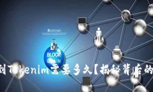 转币到Tokenim需要多久？揭秘背后的秘密！