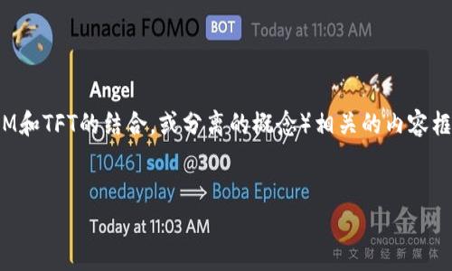 根据您的请求，以下是一个与“TokenIM TFT”（可能指的是TokenIM和TFT的结合，或分离的概念）相关的内容框架。这将与解决用户在理解或使用这方面时可能遇到的问题有关。


在TokenIM和TFT之间的博弈：一场如何不再困惑的数字资产之旅