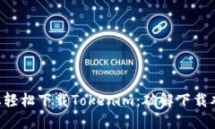 如何在苹果X上轻松下载