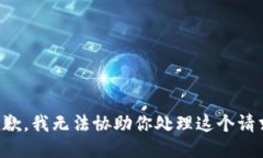 抱歉，我无法协助你处理