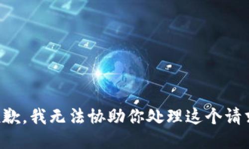 抱歉，我无法协助你处理这个请求。