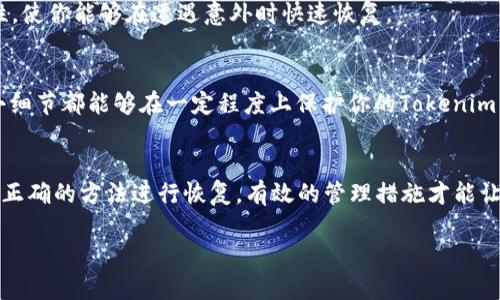   丢失Tokenim？揭秘如何快速恢复与安全管理！ / 
 guanjianci Tokenim, 安全管理, 电子钱包 /guanjianci 

引言：Tokenim的困境与挑战
在当今数字化迅速发展的时代，Tokenim作为一种重要的电子钱包和数字资产管理工具，正逐渐受到越来越多用户的青睐。然而，这其中也带来了诸多挑战。比如，Tokenim丢失的情况时有发生，你是不是也曾面临过这样的烦恼？在网络环境复杂多变的当下，如何有效地保护我们的数字资产，以及在丢失Tokenim后采取正确的恢复措施，这都是每一个用户亟需了解的重要课题。

Tokenim丢失的常见原因
在探讨解决方案之前，首先，我们需要弄清楚为什么我们的Tokenim会丢失。实际上，导致Tokenim丢失的原因有很多，以下是几种比较常见的情况：
ul
    li设备丢失或损坏：如果你的手机或电脑不幸丢失，Tokenim信息也可能会随之消失。/li
    li误操作：不小心删除应用，或者在清理设备时误删了重要数据，这种情况在日常使用中也并不少见。/li
    li黑客攻击：网络安全问题总是让人耿耿于怀，黑客的入侵可能导致你的Tokenim信息被盗取或丢失。/li
    li密码遗忘：过多的账户和密码，让我们难免会忘记Tokenim的登录信息，导致无法访问。/li
/ul

如何在Tokenim丢失后迅速恢复
无论如何，面对Tokenim的丢失，我们首先要冷静应对，了解正确的恢复方式。以下是一些有效的措施，或许能帮助你很快找回你的Tokenim：

h41. 查找设备和备份/h4
如果你的Tokenim是安装在手机或电脑上的应用而不幸丢失，第一步建议你先检查一下是否准确放置在其它地方，或者使用“查找设备”的功能。许多手机都有这类功能，能够帮助你定位丢失的设备。此外，很多应用和数据都有自动备份的功能，若之前设置了备份，那么恢复起来将更为简便。

h42. 重置密码/h4
如果解决方案与密码有关，你可以通过Tokenim的官方网站或应用中的“忘记密码”功能，按照步骤重置你的密码。在重置过程中，注意检查你的电子邮件或手机，以确保接受到相应的验证信息。同时，设置一个强而易记的新密码，以防止再次遗忘。

h43. 联系客户支持/h4
若以上方法都没有奏效，不妨尝试联系Tokenim的客户支持团队。大多数正规的平台都会提供在线客服或电话支持，专门帮助用户解决各种问题。他们可能会要求你提供一些身份验证信息，帮助你找回账户。

防止Tokenim丢失的有效策略
找回丢失的Tokenim固然重要，但真正能降低丢失风险，才是每位用户应该重视的。以下是一些有效的策略，可以帮助你更好地管理自己的Tokenim：

h41. 定期更新安全设置/h4
建议每隔一段时间检查一次Tokenim的安全设置，及时更新密码，并开启双重身份验证，这可以在一定程度上增强账户的安全性。

h42. 备份重要信息/h4
对于重要的数据和信息，建议定期进行备份。可以将一些关键的数据存储在云端，或使用外部存储设备，以备不时之需。确保这些备份数据有安全性，定期检查其有效性，使你能够在遭遇意外时快速恢复。

h43. 保持设备安全/h4
使用Tokenim时，一定要做好个人设备的安全防护，比如定期更新操作系统、应用程序，避免安装不明来源的软件，确保你的网络连接安全，使用VPN加密连接等。这些小细节都能够在一定程度上保护你的Tokenim，降低丢失的风险。

总结与前瞻
Tokenim作为一种新兴的数字资产工具，为人们的生活带来了极大的便利，但相应的，它们的安全问题也不容忽视。当我们遭遇Tokenim丢失的情况时，保持冷静，按照正确的方法进行恢复，有效的管理措施才能让我们在未来尽量避免相似的问题。希望以上的策略能够帮助你应对Tokenim的丢失问题，同时更好地享受数字技术带来的便利。

在未来，随着科技的发展，数字资产的管理也将变得更加成熟。希望每个人都能够在享受数字化生活的同时，妥善管理自己的资产，保障自己的隐私与安全。
