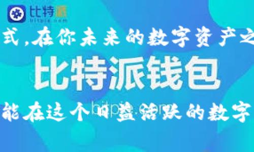 ziaoti你还在犹豫不决吗？注册以太坊链钱包其实是免费的！/ziaoti  
以太坊, 钱包, 注册/guanjianci  

引言：以太坊钱包的基本知识  
在现代数字经济的蓬勃发展中，区块链技术逐渐走入了公众的视野，而以太坊作为全球第二大公链，因其智能合约的高灵活性和去中心化特性而备受关注。在这样的背景下，越来越多的人开始寻求注册以太坊钱包，以便参与这一新兴的数字资产市场。然而，许多人对注册以太坊钱包的过程产生了疑问，尤其是关于是否需要支付费用的问题。  

以太坊钱包：功能与选择  
首先，让我们了解以太坊钱包的功能。以太坊钱包，简单来说，就是一个帮助用户存储、管理以太币（ETH）和其他基于以太坊网络的代币的工具。用户可以通过钱包进行转账、接收和查看自己的资产。以太坊钱包主要分为以下几种类型：  
ul  
    listrong热钱包：/strong这些是在线钱包，方便快捷，适合日常交易。但安全性较低，因为它们始终连接到网络，容易遭到黑客攻击。/li  
    listrong冷钱包：/strong这类钱包离线存储数字资产，安全性更高，适合长期保存。然而，它们在使用上不如热钱包便捷。/li  
    listrong硬件钱包：/strong这类型的冷钱包以实体设备的形式存在，用户可以将私钥保存在硬件设备内，具有很高的安全性。/li  
/ul  
无论你选择哪种钱包类型，首先要了解的是，注册以太坊钱包的过程通常是免费的。网站或平台可能会引导你完成注册，但不会向你收取任何费用。  

常见误区：注册是否收费？  
尽管注册以太坊钱包本身是免费的，但许多人却误以为在注册或使用钱包过程中，会产生各种费用。这其中主要的误解来源于以下几点：  
ul  
    listrong交易费用：/strong在以太坊网络上进行交易时，确实需要支付一定的网络费用，称为“Gas费”。这部分费用并不属于钱包的注册费用，而是对矿工提供服务的补偿。/li  
    listrong平台费用：/strong一些交易所或平台在允许用户转入或转出以太币时，可能会收取一定的服务费用。这和注册钱包无关，但用户在使用这些服务时需要提前了解。/li  
    listrong安全费用：/strong若用户选择使用某些高级功能或服务，如增强钱包的安全保护，可能需要支付相关费用。但这些都是附加的，而非注册的必要费用。/li  
/ul  

实际注册流程：简单明了  
对于新手用户来说，注册以太坊钱包其实是相当简单的。以下是一个典型的注册流程：  
ol  
    listrong选择一个钱包提供商：/strong根据自己的需求选择适合的热钱包或冷钱包提供商，比如MetaMask、MyEtherWallet、Ledger等。/li  
    listrong访问官网：/strong确保你访问的是官方网站，避免钓鱼网站的风险。/li  
    listrong创建账户：/strong提供一个有效的电子邮件地址和密码，通常需要验证邮箱。/li  
    listrong记录助记词：/strong大多数钱包提供助记词用于恢复账户。在此步骤中，确保将助记词妥善保存，不要与他人分享。/li  
    listrong完成设置：/strong根据平台的指引完成账户设置，包括安全性设置。/li  
/ol  

安全性的重要性：保护你的资产  
虽然注册钱包是免费的，但数字资产的安全性却不可忽视。随着越来越多的黑客攻击事件曝光，用户必须增强安全意识，以保护自己的资金免受侵害。以下是一些保护资产的建议：  
ul  
    listrong定期更新密码：/strong使用复杂密码，避免使用个人信息，并定期更新。/li  
    listrong启用双重认证：/strong如果钱包支持双重认证功能，一定要启用，以增加安全性。/li  
    listrong保持软件最新：/strong确保钱包软件保持更新，避免潜在的漏洞。/li  
    listrong使用冷钱包储存大额资产：/strong对于长时间不需动用的资金，可以考虑使用冷钱包。/li  
/ul  

总结：划算与明智的选择  
总之，注册以太坊钱包的过程是免费的，而理解相关的费用构成及其安全性则是每个用户应该重视的事情。在这个日新月异的数字货币世界中，选择适合自己的钱包，安全存储和管理资产，将会是你进入这一领域的第一步。希望本篇文章不仅帮助你理清注册钱包的过程，也能让你对数字资产的全貌有更深入的了解。  

通过总结，可以看出，以太坊钱包的注册对于每一个希望参与区块链的用户来说，不仅是方便的，并且以合理的方式为用户提供了一个安全、可靠的资产管理方式。在你未来的数字资产之旅中，投资知识与安全，让自己成为一个更聪明的投资者。  

结束语：内心的信心和外界的环境  
在体验新事物的同时，对未来的投资选择要保持理性和冷静。在加入以太坊及其他数字资产的大家庭中，了解基础知识，从而做出明智的决策至关重要。希望你能在这个日益活跃的数字世界中，找到属于自己的一个位置，无论是出于投资目的还是对区块链的热爱。  