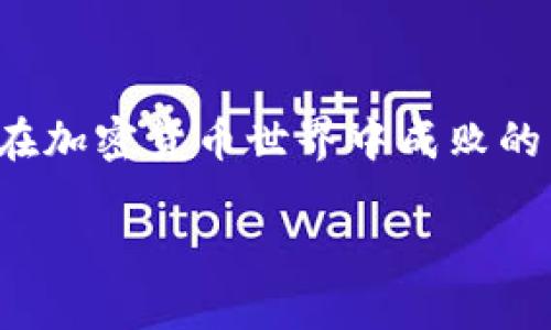 jiaoti如何安全地将比特币从冷钱包转移到热钱包？/jiaoti  
比特币, 冷钱包, 热钱包/guanjianci  

引言：冷钱包与热钱包的基本概念  
在数字货币的世界里，如何安全地存储和转移资产是一道难题。特别是对于比特币这样一种颇具价值的加密货币，选择合适的存储方式显得尤为重要。冷钱包与热钱包是两种常见的存储方式。冷钱包是指不连接互联网的存储设备，可以最大程度地减少黑客攻击的风险，适合长期储存。而热钱包则始终在线，方便进行交易，适合频繁使用。那么，如何将比特币从冷钱包安全转移到热钱包呢？  

需要了解的准备工作  
在进行比特币转移前，有几个必要的准备工作必须做好，确保整个过程的顺利和安全。首先，明白你的冷钱包和热钱包分别是什么。冷钱包可能是硬件钱包（如Ledger或Trezor），而热钱包通常是手机应用或交易所提供的钱包。  
其次，确保你的热钱包地址是正确的。每个比特币钱包都有独特的地址，输入错误的地址可能导致资产永久丢失。因此，务必仔细校对每个字符。  
最后，确保备份你的冷钱包和热钱包的种子短语或私钥。这是你数字资产的“钥匙”，一旦丢失，你将无法恢复钱包中的比特币。  

转移步骤详解  
一旦完成准备工作，就可以开始进行比特币的转移了。每一步在这个过程中都需要小心谨慎，不容掉以轻心。  

h4第1步：连接冷钱包/h4  
首先，打开你的冷钱包，按照其说明进行连接。通常，这一过程需要通过USB接口将硬件钱包连接到电脑，或使用适当的手机应用。如果你用的是软件钱包，确保它也能够正常访问。  

h4第2步：选择要转移的比特币数额/h4  
登录冷钱包后，找到“发送”或“转账”选项。在这里，你可以选择要转移的比特币数量。再次核对一下你的选择，确保没有错误。  

h4第3步：输入热钱包地址/h4  
接下来，输入之前准备好的热钱包地址。这是最关键的一步，确保每个字母和数字的正确性，如果不小心输入错误，可能造成比特币的丢失。  

h4第4步：确认 transaction（交易）费用/h4  
根据区块链的拥堵情况，你可能需要支付一定的交易费用。通常，这个费用会自动计算，但你也可以根据自己的需要进行调整。交易费用越高，处理速度通常会越快，但也要考虑自己的经济状况。  

h4第5步：提交交易/h4  
确认所有信息无误后，提交交易。在某些情况下，你需要在冷钱包上确认操作。这一过程可以提高安全性，确保是真正的持有者在进行这笔交易。  

h4第6步：验证交易/h4  
一旦交易提交成功，你需要等候区块确认。你可以在区块浏览器上输入你的热钱包地址，确认比特币是否成功转入。每笔交易通常需要至少1到3个确认，确认数越多，安全性越高。  

转移过程中的注意事项  
在进行比特币转移的过程中，有很多细节需要注意。首先，尽量在网络环境稳定的情况下进行操作，避免因为网络故障导致的转移失败。其次，最好避开高峰时段进行转账，以降低手续费和等待时间。  
另外，在整个过程中，务必保证你的设备没有被恶意软件感染。即使是冷钱包，也要定期进行固件升级，以提升安全性。多使用官方渠道，避免访问不明链接。  

在转移后：保护热钱包  
一旦比特币成功转入热钱包，接下来的任务是如何安全地管理这些资产。热钱包虽然方便快速，但因为始终在线，所以面临更高的风险。你可以使用以下几个方法来增加热钱包的安全性：  

h4启用双重认证/h4  
确保你的热钱包启用双重认证，这种额外的保护层能够有效抵御未授权的访问。每次登录时，除了输入密码，还需要提供另一种验证方式，增加了安全性。  

h4定期备份/h4  
对热钱包进行定期备份，保存种子短语和私钥。可以将其存放于安全的地方，例如纸质存储或加密USB。当你需要恢复钱包时，这些信息将至关重要。  

结论：选择适合自己的存储方式  
将比特币从冷钱包转移到热钱包是一个需要谨慎对待的过程。用户在享受数字资产带来的便利时，也需要时刻警惕潜在的风险。选择合适的存储方式、采取必要的安全措施，这将是你在加密货币世界中成败的关键。无论是长期持有还是短期交易，了解自己的需求，选择适合自己的存储方式，才能更好地保护你的财富。  

面对此类技术性的操作，了解并掌握相关知识毫无疑问是降低风险的最佳途径。希望以上的介绍能够帮助你顺利完成比特币的转移，并在未来的数字货币投资中收获丰厚的回报。