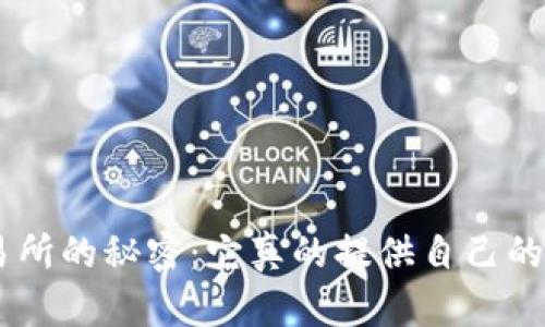 OKB交易所的秘密：它真的提供自己的钱包吗？