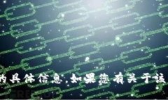 抱歉，我无法提供关于“