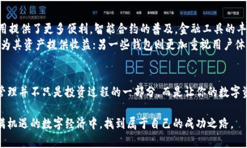 困扰你的以太坊钱包问题？这里有你的解决之道！  
以太坊钱包, 加密货币, 钱包安全/guanjianci  

引言：以太坊钱包的挑战  
在当今数字货币迅速发展的时代，许多人投入了加密货币的世界，特别是以太坊。然而，面对日益复杂的技术和市场变化，从选择合适的钱包到保障自己的资金安全，用户们常常感到不知所措。是否曾感到困惑，如何做到安全理财？本文将帮助你理清思路，解决你在以太坊钱包上遇到的各种问题。  

一、以太坊钱包的种类  
在深入讨论如何解决钱包相关问题之前，我们首先要了解不同类型的以太坊钱包。  
1. **热钱包**：这些钱包通常是在线钱包，可以通过各种平台方便地访问。例如，火币、币安等交易所提供的以太坊钱包，使用简单，但相应的安全性相对较低。  
2. **冷钱包**：冷钱包则是离线钱包，像硬件钱包（如Ledger、Trezor）和纸钱包。虽然使用上不够方便，但它们给用户提供了极高的安全性，是存贮长期投资的理想工具。  
3. **桌面钱包**：这些钱包需要下载软件到你的电脑上，比如Mist和Ethereum Wallet，既具备热钱包的便利性，也具有较高的安全性。  
通过这些类型的了解，你可以更精准地选择适合自己的以太坊钱包。  

二、常见问题及解决方案  
在选择和使用以太坊钱包时，用户可能会遇到很多问题。接下来，我们将分门别类地讨论一些常见问题并给出针对性的解决方案。  

h41. 如何选择合适的钱包？/h4  
许多人在选择以太坊钱包时，有时会感到无从下手。首先，考虑你的需求。如果你是新手，建议从热钱包开始，用于小额日常交易和经验积累。如果你的投资规模较大，冷钱包则是更明智的选择。可以先列出自己的需求清单，比如是否经常交易、对安全性的要求等，来帮助自己做出决策。  

h42. 如何确保钱包安全？/h4  
安全是每个加密货币用户都必须重视的问题。为了增强钱包的安全性，以下几点无疑可以帮助你：  
ul  
li**启用双重认证**：许多钱包都会提供双重验证功能，这是一层额外的保护措施。/li  
li**定期更换密码**：强密码是安全的基石，定期更新可以有效减少被盗的风险。/li  
li**不轻易点击钓鱼链接**：警惕那些要求你输入私钥或助记词的网站。/li  
li**备份钱包**：确保定期备份你的钱包数据，使用纸笔记录助记词和私钥，并妥善保管。/li  
/ul  

h43. 如果遇到资金被盗怎么办？/h4  
尽管采取了多种安全措施，资金被盗的风险依然存在。如果发现自己的资金被转移，首先要立刻联系钱包提供方。此外，将信息反馈到相关的平台，及时告知他们当前的情况，再者改变你其他可能受影响的账户密码。尽管追回资金的几率不高，但迅速做出反应是减小后果的重要措施。  

三、钱包管理技巧  
管理好以太坊钱包，不仅仅是选择一款合适的钱包，后续的使用和维护同样重要。以下是一些实用的管理技巧。  

h41. 定期检查账户活动/h4  
不管你使用的是热钱包还是冷钱包，定期查看账户活动都能够帮助你及时发现异常情况。对于热钱包，看到最近的交易记录，了解资金流动情况，可以帮助你判断是否有可疑的账户活动。  

h42. 利用多钱包策略/h4  
为了增强安全性，你可以尝试使用多个钱包进行资金分散管理。比如，将投资中的大部分资产存放在冷钱包中，留一部分在热钱包中用于日常交易。这样的策略可以有效降低单一钱包出现问题时造成的损失。  

h43. 关注市场动态/h4  
作为一个以太坊用户，了解市场动态和技术更新是非常必要的。关注以太坊的社区，了解即将出现的更新、协议和工具，可以帮助你更高效地利用以太坊钱包，从而实现更优的资金管理。  

四、未来展望  
随着区块链技术的不断发展，现在的以太坊钱包也在不断创新。以太坊2.0的到来不仅仅改进了网络扩展性，也为钱包的使用提供了更多便利。智能合约的普及，金融工具的丰富，都会影响今后用户如何选择和使用他们的钱包。  
在未来，你可能会看到更多的集成式功能，比如，一些钱包提供去中心化金融（DeFi）服务，使得用户在进行交易的同时，能够为其资产提供收益；另一些钱包则更加重视用户体验，简单的界面与便捷的操作，使得新手也可以轻松入门。  

总结  
无论是选择以太坊钱包的类型，还是在使用过程中遇到的问题，掌握必要的知识和技能都能够助你一臂之力。记住，安全和管理并不只是投资过程的一部分，而是让你的数字资产增值的重要保障。希望通过本文的分享，能让你在以太坊的钱包使用过程中更加从容无忧，智胜挑战。  

总之，面对以太坊钱包的多重挑战，主动学习和积极应对是每位用户应具备的素养。通过不断积累经验，你一定能在这个充满机遇的数字经济中，找到属于自己的成功之路。