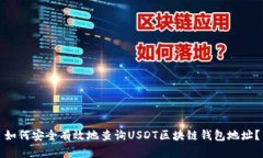 如何安全有效地查询USDT区