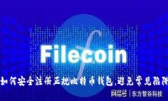 如何安全注册正规比特币