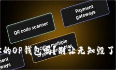 你真的了解你的OP钱包吗？