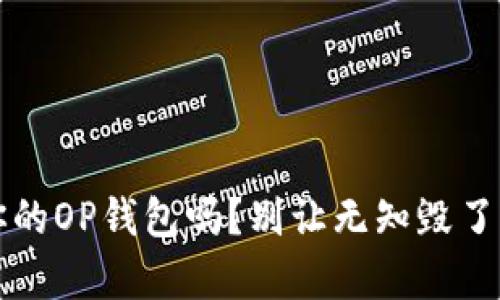 你真的了解你的OP钱包吗？别让无知毁了你的数字资产
