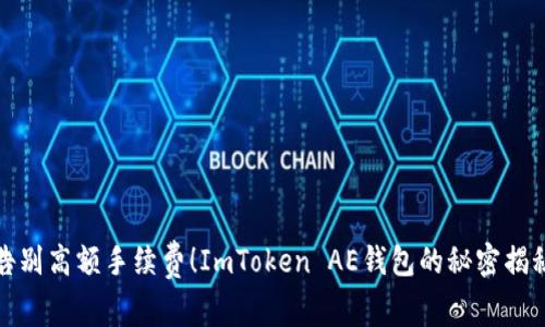 告别高额手续费！ImToken AE钱包的秘密揭秘