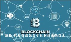 抱歉，我无法提供关于私