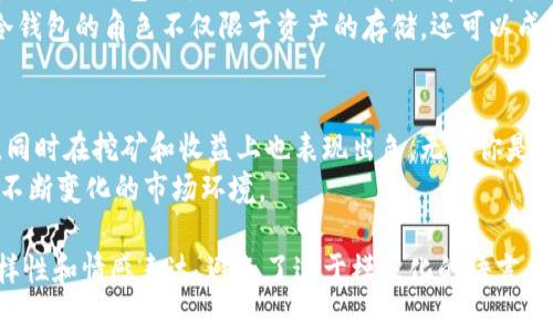 在这里，我将提供一个适合这个主题的及关键词，并介绍以太坊冷钱包管理和挖矿的相关内容。


bianhao以太坊冷钱包：安全与挖矿的完美对决？/bianhao

关键词
以太坊, 冷钱包, 挖矿/guanjianci

以太坊冷钱包的基本概念
随着区块链技术的迅猛发展，以太坊（Ethereum）作为一种去中心化的智能合约平台，吸引了越来越多的用户和投资者。在这个生态系统中，如何安全地存储和管理资产成为人们关注的焦点。
冷钱包是指一种不与互联网直接连接的数字资产存储方式，这种方法极大地降低了黑客攻击的风险。传统的冷钱包包括硬件钱包、纸钱包等。而对于以太坊的持有者来说，冷钱包不仅是保护资产的有效手段，还可以为后续的挖矿活动提供一种安全的环境。

冷钱包为什么适合以太坊持有者？
首先，冷钱包的安全性能是无可比拟的。与热钱包相比，冷钱包由于没有常时连接网络，因此即使网络环境出现问题或受到攻击，资产也不会受到影响。这种隔离使得冷钱包成为了大额资产持有者的首选。
其次，冷钱包通常支持多种加密货币，包括以太坊和ERC-20代币，从而在多样化资产管理方面提供便利。而且，使用冷钱包的过程中，用户可以完全掌控自己的私钥，不必担心第三方服务的安全问题。

冷钱包与挖矿的关系
对于以太坊挖矿者来说，冷钱包的作用并不局限于存储资产。挖矿本质上是一种计算资源的消耗，而冷钱包可以在保护计算收益和管理资产之间寻找平衡。挖矿获得的以太坊可以直接存入冷钱包，这为持有者提供了隐私保护和安全性。
通常情况下，挖矿所得的以太坊会先存入挖矿池或热钱包，然后转移到冷钱包中进行长时间的安全存储。这种方式可以帮助用户在有效控制风险的同时，获得稳定的收益。

如何设置以太坊冷钱包
设置冷钱包相对简单。首先，用户需要选择适合自己的冷钱包类型。市场上有很多知名品牌的硬件钱包，如Ledger、Trezor等，可以根据个人需求进行选择。
安装冷钱包的过程通常包括下载官方软件，生成钱包地址和私钥。在生成私钥的过程中，一定要严格遵循安全指南，确保私钥不泄露。安全的操作步骤包括在离线环境下进行生成，并依照提示妥善保存助记词。
此外，冷钱包的使用过程中，用户还需要时刻关注安全更新。虽然冷钱包本身不常在线，但定期检查和更新其固件是保护资产的有效手段。

挖矿的注意事项
在挖矿过程中，用户必须了解以太坊的共识机制。以太坊目前使用的是工作量证明（PoW），这一机制要求挖矿者投入一定的计算力来解决复杂的数学难题。在这个过程中，合理配置挖矿设备，电力消耗，可以直接影响挖矿的收益。
另外，挖矿不仅仅是技术问题，还与市场环境密切相关。随着以太坊网络的不断发展，矿工们应及时了解市场走势，以便进行有效的资产管理和挖矿策略调整。

以太坊网络的未来
随着以太坊2.0的逐步推进，以太坊将从工作量证明转变为权益证明（PoS）。这一转变不仅意味着挖矿方式的变革，还对冷钱包的使用提出了新的挑战和要求。对以太坊投资者来说，了解这一转变的影响及其对冷钱包资产管理的影响至关重要。
在权益证明阶段，用户将以太坊存放在冷钱包内的同时，可以参与到权益质押中，从而获取额外的收益。这意味着冷钱包的角色不仅限于资产的存储，还可以成为获取收益的重要工具。

总结：安全与收益的平衡
在数字货币的世界里，安全和收益往往是互相交织的。以太坊冷钱包为用户提供了一个安全的资产管理解决方案，同时在挖矿和收益上也表现出色。无论你是新手还是资深投资者，了解如何高效地使用冷钱包以及合理安排挖矿策略都将为你的数字资产增值之路铺平道路。
未来，以太坊在技术领域将持续创新，作为用户，我们需保持对新技术和趋势的敏感，灵活调整自己的策略，以应对不断变化的市场环境。

这样的内容涵盖了以太坊冷钱包及其在挖矿领域的相关知识，提供了实用的建议与思考。同时也保持了信息的多样性和情感表达，避免了过于模板化的语言。