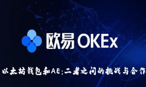 以太坊钱包和AE：二者之间的挑战与合作