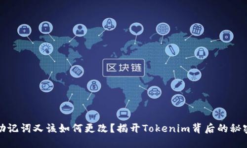 助记词又该如何更改？揭开Tokenim背后的秘密
