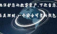   寻找安全可靠的比特币钱