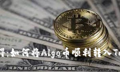 突破障碍：如何将Algo币顺利转入Tokenim？