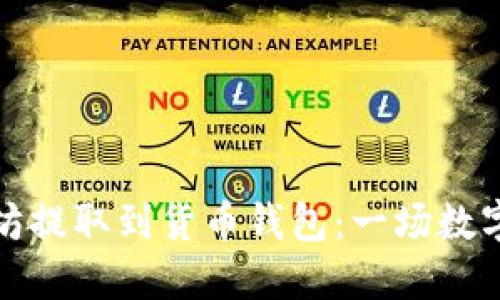 如何将以太坊提取到货币钱包：一场数字资产的挑战