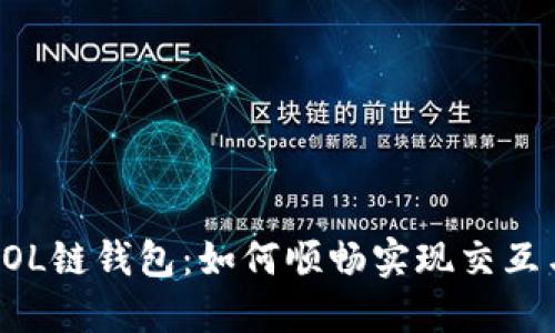 探索SOL链钱包：如何顺畅实现交互与交易