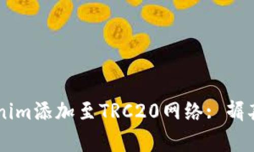 如何快速将Tokenim添加至TRC20网络: 摒弃繁琐，拥抱简便！