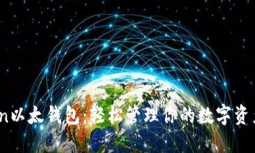 掌握imToken以太钱包：轻松管理你的数字资产，告别繁琐!