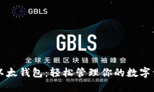 掌握imToken以太钱包：轻松管理你的数字资产，告别繁琐!