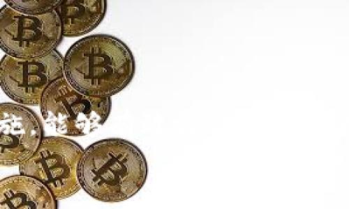 比特币钱包安全的背后：你真的准备好面对丢失钱包的风险了吗？

比特币, 钱包备份, 数字货币/guanjianci

引言：数字时代的安全隐患
在这个数字化迅猛发展的时代，虚拟货币的兴起将许多人引入了崭新的金融世界。比特币作为最早也是最知名的加密货币，它的波动性和投资潜力吸引了无数投资者。然而，随着交易的增加，钱包的安全性也日益成为大家关注的焦点。想象一下，你辛苦赚来的比特币，一旦丢失或者被盗，那种绝望感是怎样的？因此，掌握正确的比特币钱包备份方法，不仅能保障你的投资安全，更能给你带来心理上的安慰。

为什么备份是不可或缺的？
无论是在现实生活中还是在数字世界里，失去财产的风险始终存在。对于比特币来说，这种风险以多种形式出现：意外删除钱包文件、操作失误、感染恶意软件、或者是硬件损坏等。这些情况都是导致用户失去钱包访问权限的常见原因。通过备份钱包文件，你可以在发生意外时迅速恢复，从而减少损失。进行备份不仅是为了保护你的资产，更是一种负责任的投资态度。

比特币钱包备份的基本步骤
备份比特币钱包其实并不复杂，但在执行时却需要严谨和细致。以下是备份的基本步骤，帮助你确保你的资产得到妥善保护：

h4步骤一：选择合适的钱包类型/h4
首先，你需要确保自己正在使用一个可靠的比特币钱包。市场上有很多不同类型的钱包，包括桌面钱包、移动钱包、硬件钱包以及在线钱包。每种钱包在安全性和便利性上有着不同的权衡。在选择钱包时，不妨考虑硬件钱包，它们往往提供更好的安全性能，因为它们将私钥保存在离线状态，显著降低了被黑客攻击的风险。

h4步骤二：定位备份文件/h4
一旦你选择了合适的钱包类型并创建了钱包，下一步就是找到钱包的备份选项。根据不同钱包的特性，备份通常包括导出私钥或者助记词。以桌面钱包为例，通常可以在设置或安全选项中找到备份功能。而移动钱包可能会要求你手动导出备份文件。

h4步骤三：进行备份/h4
在进行备份时，请务必注意以下几点：
ul
li确保在安全和私密的环境中进行备份，避免在公共场合或者不安全的网络下进行操作。/li
li使用加密的云存储或外部硬盘进行备份，确保备份文件的安全性。/li
li切勿仅依赖于一个备份地点，最好有多个备份，如云存储、USB驱动器、外部硬盘等，分散风险。/li
/ul

更多备份策略：多重保障
选择合适的备份方法固然重要，但一套完善的备份方案会给你的比特币资产提供更高水平的保障。以下是一些可以考虑的策略：

h4助记词的私密性/h4
许多钱包在创建时会提供一组助记词，通常是12至24个单词，它们是恢复钱包的关键。请将这组助记词保存在安全的地方，纸质记录或专用的密码管理工具都是不错的选择。切记，千万不要将其保存在易被盗取的地方，如手机备忘录或云端文档。

h4定期检查和更新备份/h4
在数字货币市场，时刻保持对个人财产的关注是非常必要的。定期检查并更新备份文件，确保信息的准确性和安全性。如果你近期进行过大的资金移入移出，那么及时更新你的备份是非常重要的。

h4加密保护/h4
在备份文件保存时，使用加密软件为其加密是一个很有必要的步骤，这样就算备份被他人获取，也难以被解析。对于文件有敏感性的内容，如私钥和助记词，确保任何情况下都进行加密处理。

应对丢失的应急措施
尽管备份措施能极大降低风险，但意外还是可能发生。如果不幸遇到资产损失，你该如何应对？以下是一些应急措施：

h4快速行动/h4
如果你怀疑钱包被盗或丢失，立即采取行动是关键。许多钱包都有监控功能，能够实时报告资产的变动。了解你的钱包提供的安全功能，及时处理可能的资产安全问题。

h4寻求专业帮助/h4
如果你的比特币资产面临盗窃或其他安全问题，建议第一时间联系相关的技术支持或法律顾问。他们可能会有专业的方法帮助你找回失去的资产，或提供进一步的建议和帮助。

结束语：安全投资心态的重要性
在这一切的办理过程中，保持一种安全投资的心态是不可或缺的。加密货币市场波动大，风险随时存在，因此保持对财产安全的重视是每个投资者必须要有的意识。通过合理的备份与安全措施，能够有效让你在这个数字世界中稳步前行。
记住，你的资产需要维护和管理，而备份是维护资产安全的重要一步。希望每一个比特币投资者都能拥有安全的投资旅程，抵御潜在的风险。