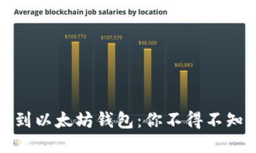 从货币钱包到以太坊钱包：你不得不知的转账挑战