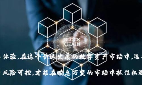 tokenim可以卖币吗

什么是Tokenim？
Tokenim是一个新兴的数字资产交易平台，专注于为用户提供安全、高效的交易服务。它支持多种加密货币的交易，包括以太坊、比特币等热门币种。这一平台旨在为数字货币投资者提供便捷的交易体验，同时增强用户的资产管理能力。通过Tokenim，用户不仅可以买入和卖出数字货币，还有机会参与其他金融产品的投资，进一步扩展自己的投资组合。

Tokenim的卖币功能
那么，Tokenim到底可以卖币吗？是的，用户在Tokenim上可以轻松进行币的出售。当你持有一定数量的加密货币，并希望将其变现时，只需进入交易界面，选择相应的币种，输入出售数量，并确认交易即可。平台的流动性保证了你的交易能够迅速完成，大大减少了等待的时间。

如何在Tokenim上卖币？
在Tokenim上卖币的步骤其实相对简单，适合不同层次的用户。以下是卖币的一般流程：
ol
    listrong注册账户：/strong首先，你需要在Tokenim平台注册一个账户。登录后，完成身份验证过程，确保您的账户安全。/li
    listrong充值资产：/strong如果你还没有将数字货币充值到你的Tokenim账户，可以通过钱包或者其他交易平台转账到Tokenim。/li
    listrong进入交易界面：/strong在首页上，你将看到一个“交易”或“市场”的选项。点击进入，找到你想要出售的币种。/li
    listrong设置出售参数：/strong选择出售的币种后，输入你希望出售的数量。平台通常会显示当前市场价格，你可以根据自己的需求选择市价单或限价单。/li
    listrong确认交易：/strong检查所有信息无误后，确认交易。你将在短时间内看到交易状态和到账信息。/li
/ol

需要注意的事项
虽然在Tokenim上卖币相对简单，但用户在交易时依然要注意几个要点：
ul
    listrong市场波动：/strong加密货币市场非常活跃，价格波动较大。在决定出售之前，建议提前了解市场趋势。/li
    listrong手续费：/strongTokenim会收取一定的交易手续费，具体费用可以在平台上查询。在计算收益时，不要忘记扣除相关费用。/li
    listrong安全性：/strong虽然Tokenim平台本身采用了多重安全措施，但用户个人的账户安全同样重要。确保使用强密码，并启用双重身份验证，以保护你的资产。/li
/ul

Tokenim的优势
Tokenim作为一个交易平台，拥有许多吸引人的优势，具体包括：
ul
    listrong用户友好界面：/strong平台界面设计直观，易于操作，即使是新手用户也能快速上手。/li
    listrong多币种支持：/strongTokenim支持多种数字货币的买卖，用户可以在一个平台上管理多个资产。/li
    listrong快速交易执行：/strong得益于强大的系统支持，交易速度迅速，用户无须长时间等待。/li
    listrong安全保障：/strongTokenim采用了多层次的安全策略，确保用户资产安全，减少潜在的风险。/li
/ul

总结
综上所述，Tokenim提供了便捷的卖币功能，让用户能够快速将手中的数字货币变现。通过简单的几个步骤，用户可以在平台上进行交易，享受流畅的交易体验。在这个快速发展的数字资产市场中，选择一个可靠的平台如Tokenim，无疑是一项明智的投资决策。

无论你的投资目的是什么，了解如何在Tokenim上进行交易，将是你踏入数字货币世界的第一步。与此同时，时刻保持对市场变化的敏感，确保自己的投资风险可控，才能在瞬息万变的市场中抓住机遇。