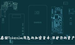 如何安全存储Tokenim钱包的