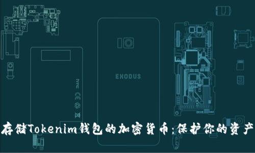 如何安全存储Tokenim钱包的加密货币：保护你的资产不受威胁