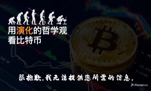 很抱歉，我无法提供您所需的信息。