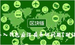 如何解决ImToken导入钱包后