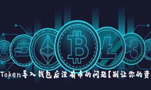 如何解决ImToken导入钱包后没有币的问题？别让你的资产消失不见！