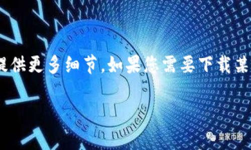 看起来您提到的“tokenim”可能是与某个软件、工具或应用程序相关的内容，但我没有具体的信息来提供更多细节。如果您需要下载某个特定的应用或工具，建议您在官方网站或信誉良好的平台上进行搜索，以确保下载的内容安全可靠。

如果您有其他问题或需要进一步的帮助，请告诉我，我会尽力提供支持！