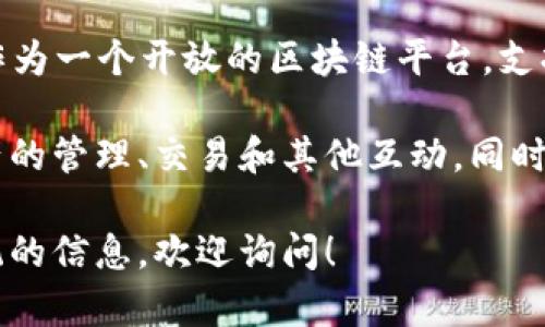 Tokenim 是一个基于区块链技术的平台，使用的是以太坊主网（Ethereum Mainnet）。以太坊作为一个开放的区块链平台，支持智能合约的创建和执行，这使得 Tokenim 能够实现其去中心化应用和金融服务的功能。

以太坊的主网为 Tokenim 提供了强大的基础架构和安全保障，用户能够在这个网络上进行资产的管理、交易和其他互动。同时，以太坊丰富的生态系统也让 Tokenim 能够集成多种功能和服务，从而为用户提供更多的便利。

如果你对 Tokenim 及其使用的主网有更具体的问题，或者想了解更多关于以太坊及其生态系统的信息，欢迎询问！