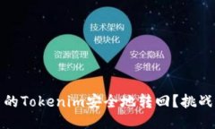 如何将转出的Tokenim安全地