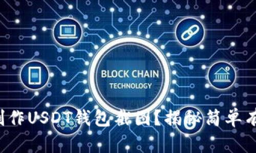 如何轻松制作USDT钱包截图？揭秘简单有效的方法！