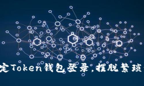 如何轻松搞定Token钱包登录，摆脱繁琐步骤的烦恼！
