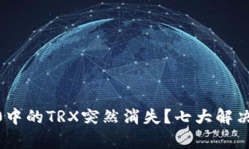 为何你的IM2.0中的TRX突然消失？七大解决方案帮你找回！