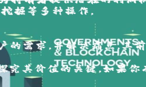 Tokenim通常指代与代币相关的概念，特别是在加密货币和区块链技术的语境下。虽然“Tokenim”并不是一个广泛认知的术语，但我们可以把它拆开来看。

### Token的定义
代币（Token）是基于区块链技术创建的一种数字资产。它们在某个生态系统中有特定的用途，通常可以在该生态系统内进行交易或使用。代币通常分为以下几类：

1. **实用型代币（Utility Tokens）**：这些代币可以在特定平台或服务上使用，比如购买服务、获取特权等。
2. **证券型代币（Security Tokens）**：这些代币具有金融资产的特性，通常与某种现货资产相挂钩。
3. **稳定币（Stablecoins）**：这些代币的价值通常与法定货币（如美元）挂钩，以减少波动性。

### Tokenim的潜在应用
如果“Tokenim”是指某种特定的代币或与代币相关的项目，则可以探讨它的潜在应用：

1. **激励机制**：代币可以用于激励用户参与某个平台或服务，增强用户粘性。
2. **资产交易**：如果Tokenim是某种代币的话，它在市场上可以进行交易，为持有者提供潜在的利润机会。
3. **去中心化金融（DeFi）**：在去中心化金融空间，代币可用于借贷、流动性挖掘等多种操作。

### Tokenim的前景
代币的使用和发展与区块链技术的进步密切相关。如果Tokenim能够满足用户的需求，并解决痛点，其前景将会非常广阔。

如果“Tokenim”是某个具体项目或平台，了解其功能和目标用户将是进一步探究其价值的关键。如果你有关于Tokenim的具体背景或项目，请提供更多信息，以便进一步分析和讨论。