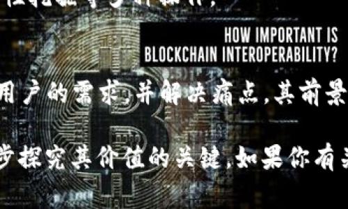 Tokenim通常指代与代币相关的概念，特别是在加密货币和区块链技术的语境下。虽然“Tokenim”并不是一个广泛认知的术语，但我们可以把它拆开来看。

### Token的定义
代币（Token）是基于区块链技术创建的一种数字资产。它们在某个生态系统中有特定的用途，通常可以在该生态系统内进行交易或使用。代币通常分为以下几类：

1. **实用型代币（Utility Tokens）**：这些代币可以在特定平台或服务上使用，比如购买服务、获取特权等。
2. **证券型代币（Security Tokens）**：这些代币具有金融资产的特性，通常与某种现货资产相挂钩。
3. **稳定币（Stablecoins）**：这些代币的价值通常与法定货币（如美元）挂钩，以减少波动性。

### Tokenim的潜在应用
如果“Tokenim”是指某种特定的代币或与代币相关的项目，则可以探讨它的潜在应用：

1. **激励机制**：代币可以用于激励用户参与某个平台或服务，增强用户粘性。
2. **资产交易**：如果Tokenim是某种代币的话，它在市场上可以进行交易，为持有者提供潜在的利润机会。
3. **去中心化金融（DeFi）**：在去中心化金融空间，代币可用于借贷、流动性挖掘等多种操作。

### Tokenim的前景
代币的使用和发展与区块链技术的进步密切相关。如果Tokenim能够满足用户的需求，并解决痛点，其前景将会非常广阔。

如果“Tokenim”是某个具体项目或平台，了解其功能和目标用户将是进一步探究其价值的关键。如果你有关于Tokenim的具体背景或项目，请提供更多信息，以便进一步分析和讨论。